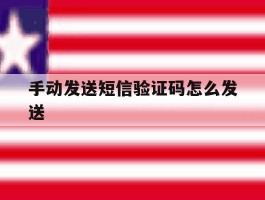 手动发送短信验证码怎么发送