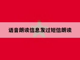 语音朗读信息发过短信朗读