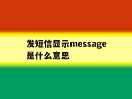 发短信显示message是什么意思