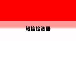 短信检测器