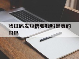 验证码发短信要钱吗是真的吗吗