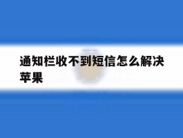 通知栏收不到短信怎么解决苹果