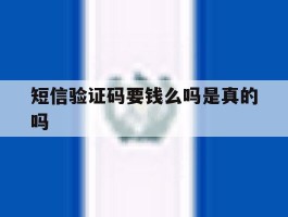 短信验证码要钱么吗是真的吗