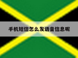 手机短信怎么发语音信息呢