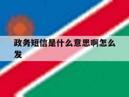 政务短信是什么意思啊怎么发