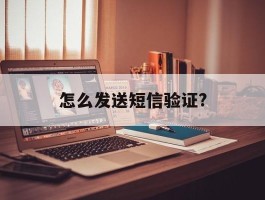 怎么发送短信验证?