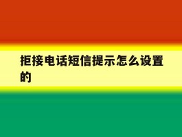 拒接电话短信提示怎么设置的