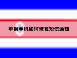 苹果手机如何恢复短信通知