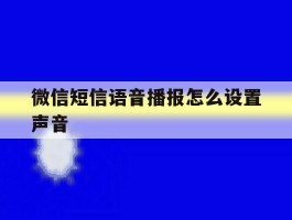 微信短信语音播报怎么设置声音