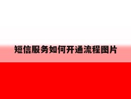 短信服务如何开通流程图片