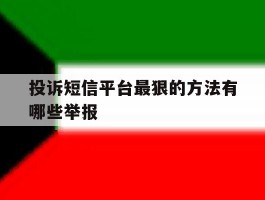 投诉短信平台最狠的方法有哪些举报