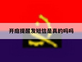 开庭提醒发短信是真的吗吗