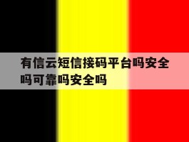 有信云短信接码平台吗安全吗可靠吗安全吗的简单介绍