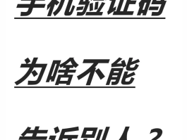 验证码通知短信怎么发送给对方手机号