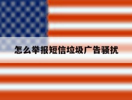 怎么举报短信垃圾广告骚扰