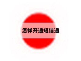 怎样开通短信通