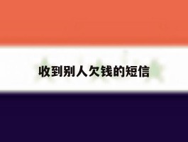 收到别人欠钱的短信