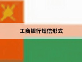 工商银行短信形式