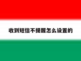 收到短信不提醒怎么设置的