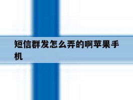 短信群发怎么弄的啊苹果手机