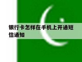 银行卡怎样在手机上开通短信通知