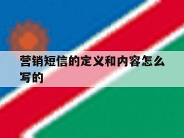 营销短信的定义和内容怎么写的