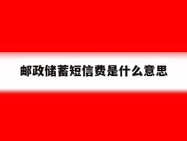 邮政储蓄短信费是什么意思
