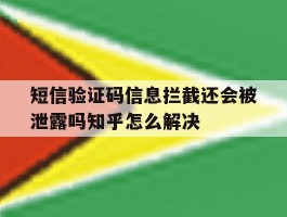 短信验证码信息拦截还会被泄露吗知乎怎么解决的简单介绍
