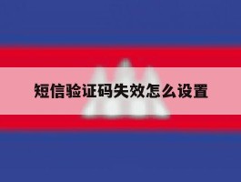 短信验证码失效怎么设置