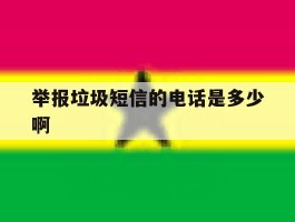 举报垃圾短信的电话是多少啊