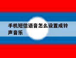 手机短信语音怎么设置成铃声音乐