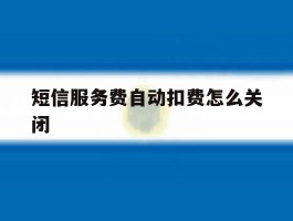 短信服务费自动扣费怎么关闭