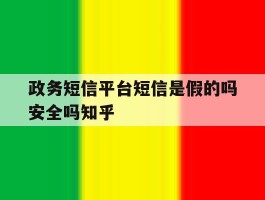 政务短信平台短信是假的吗安全吗知乎