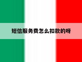 短信服务费怎么扣款的呀