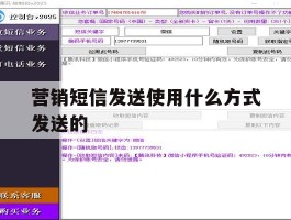 营销短信发送使用什么方式发送的