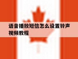 语音播放短信怎么设置铃声视频教程