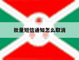 批量短信通知怎么取消