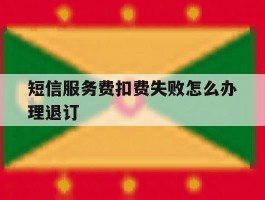 短信服务费扣费失败怎么办理退订