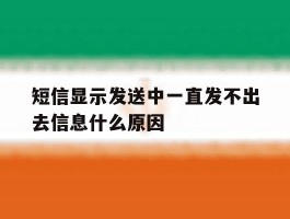 短信显示发送中一直发不出去信息什么原因