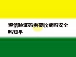 短信验证码需要收费吗安全吗知乎