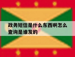 政务短信是什么东西啊怎么查询是谁发的