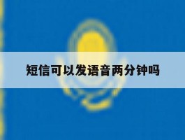 短信可以发语音两分钟吗