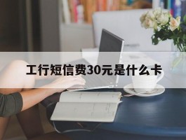 工行短信费30元是什么卡