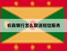 农商银行怎么取消短信服务