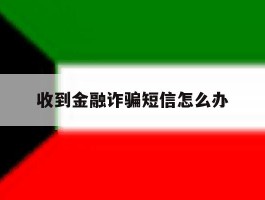 收到金融诈骗短信怎么办