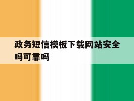 政务短信模板下载网站安全吗可靠吗