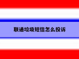 联通垃圾短信怎么投诉