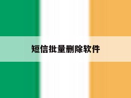 短信批量删除软件