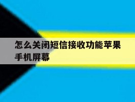 怎么关闭短信接收功能苹果手机屏幕