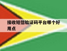 接收短信验证码平台哪个好用点